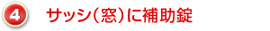 サッシ（窓）に補助錠